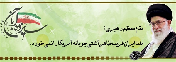 13 آبان سالروز تسخیر لانه جاسوسی، روز مبارزه با استکبار جهانی و روز دانش آموز گرامی باد.